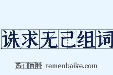 诛求无己组词是什么意思的图片